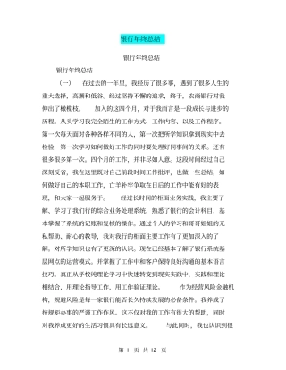 银行年终总结【可编辑版】