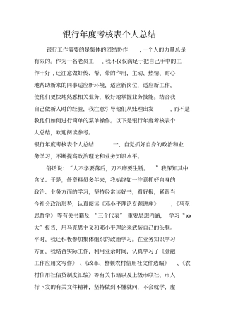 银行年考核表个人总结