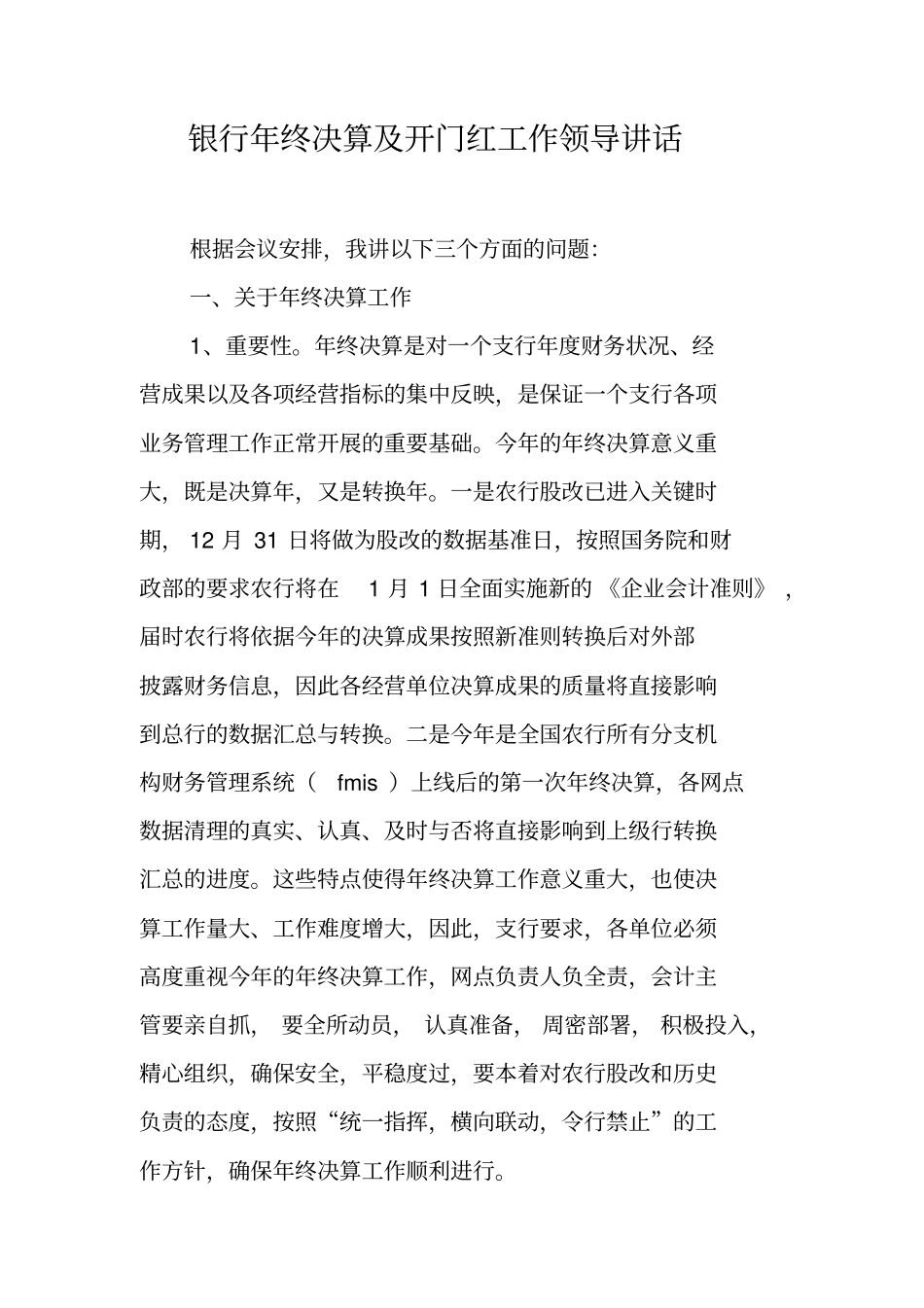银行年终决算及开门红工作领导讲话_第1页