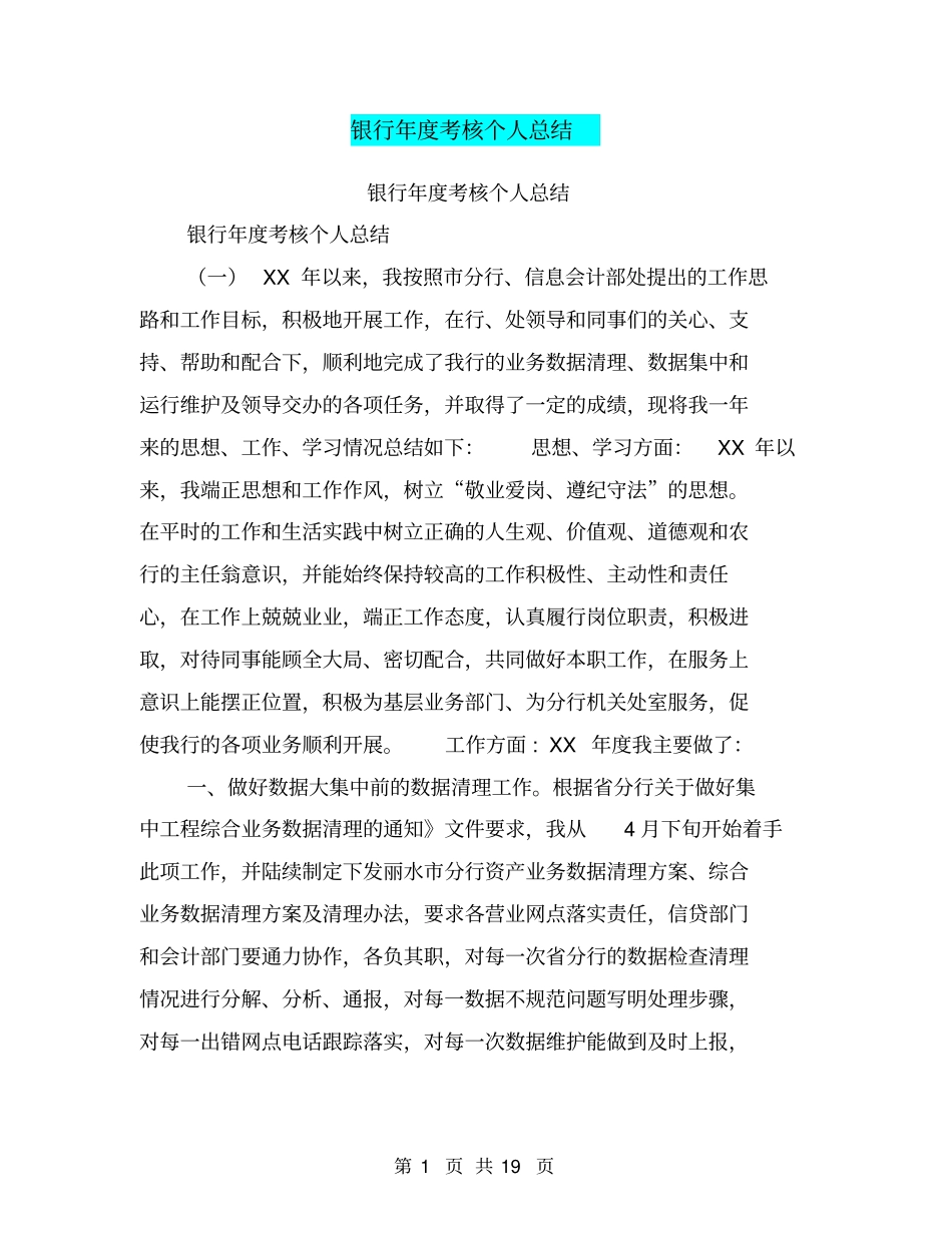 银行年考核个人总结【可编辑版】_第1页
