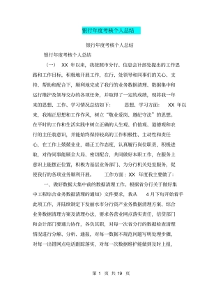银行年考核个人总结【可编辑版】