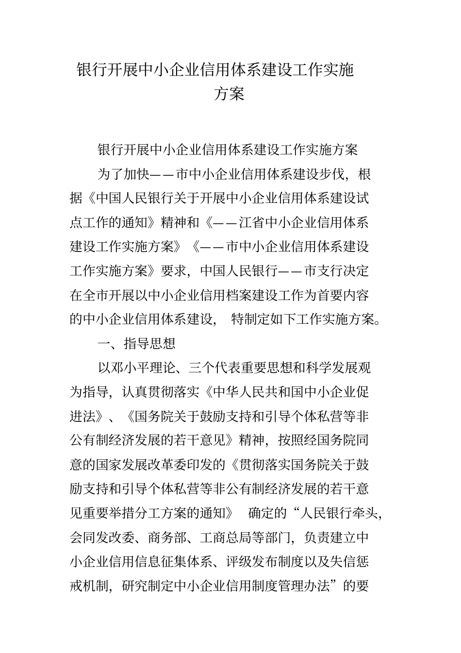 银行开展中小企业信用体系建设工作实施方案_第1页