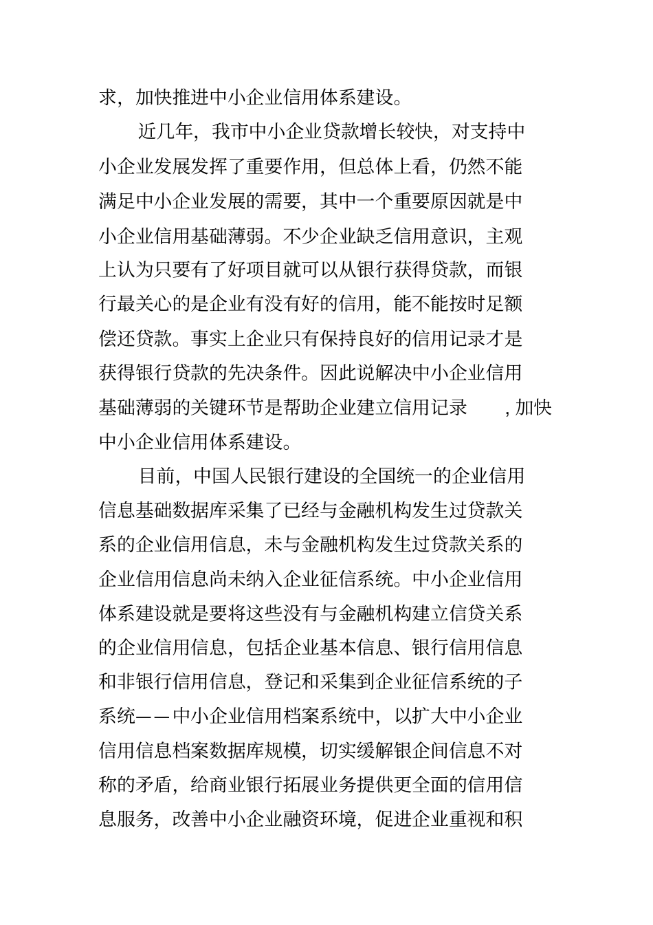 银行开展中小企业信用体系建设工作实施方案_第2页