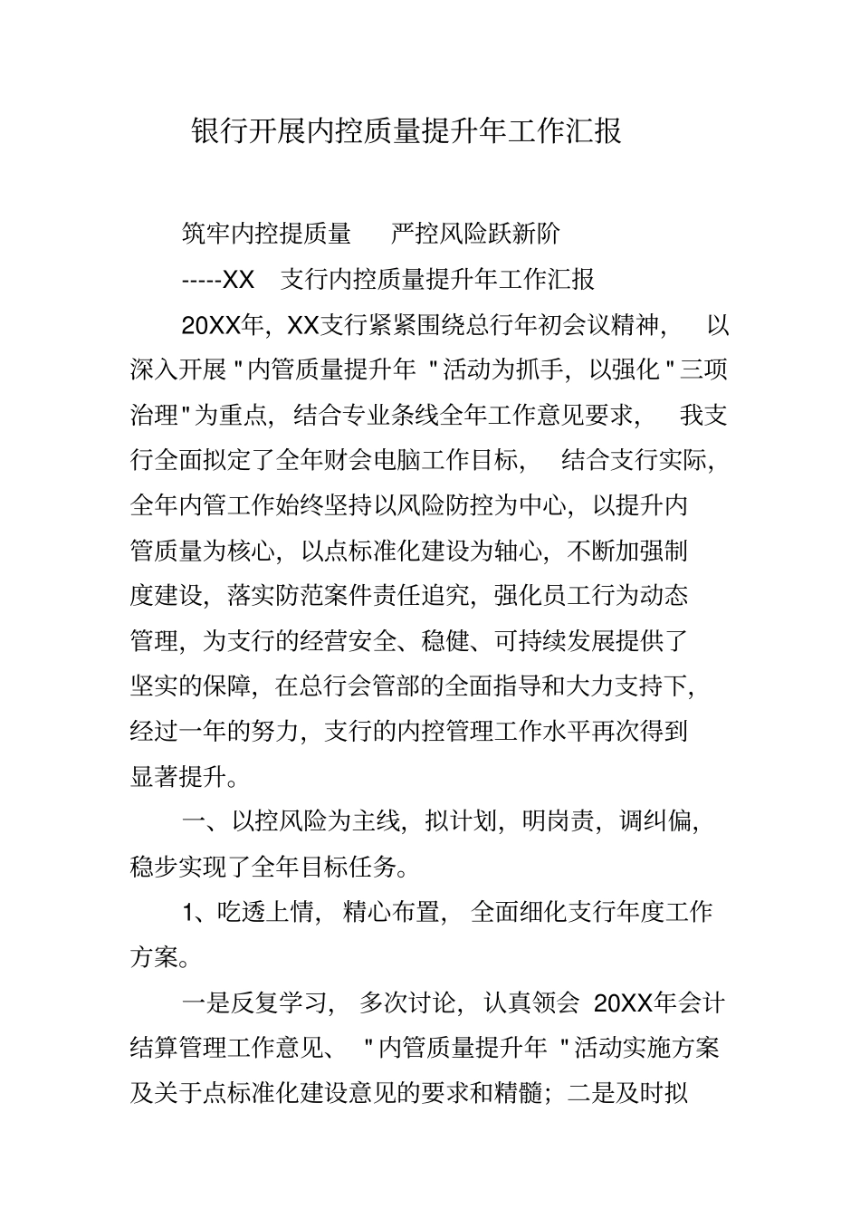 银行开展内控质量提升年工作汇报_第1页