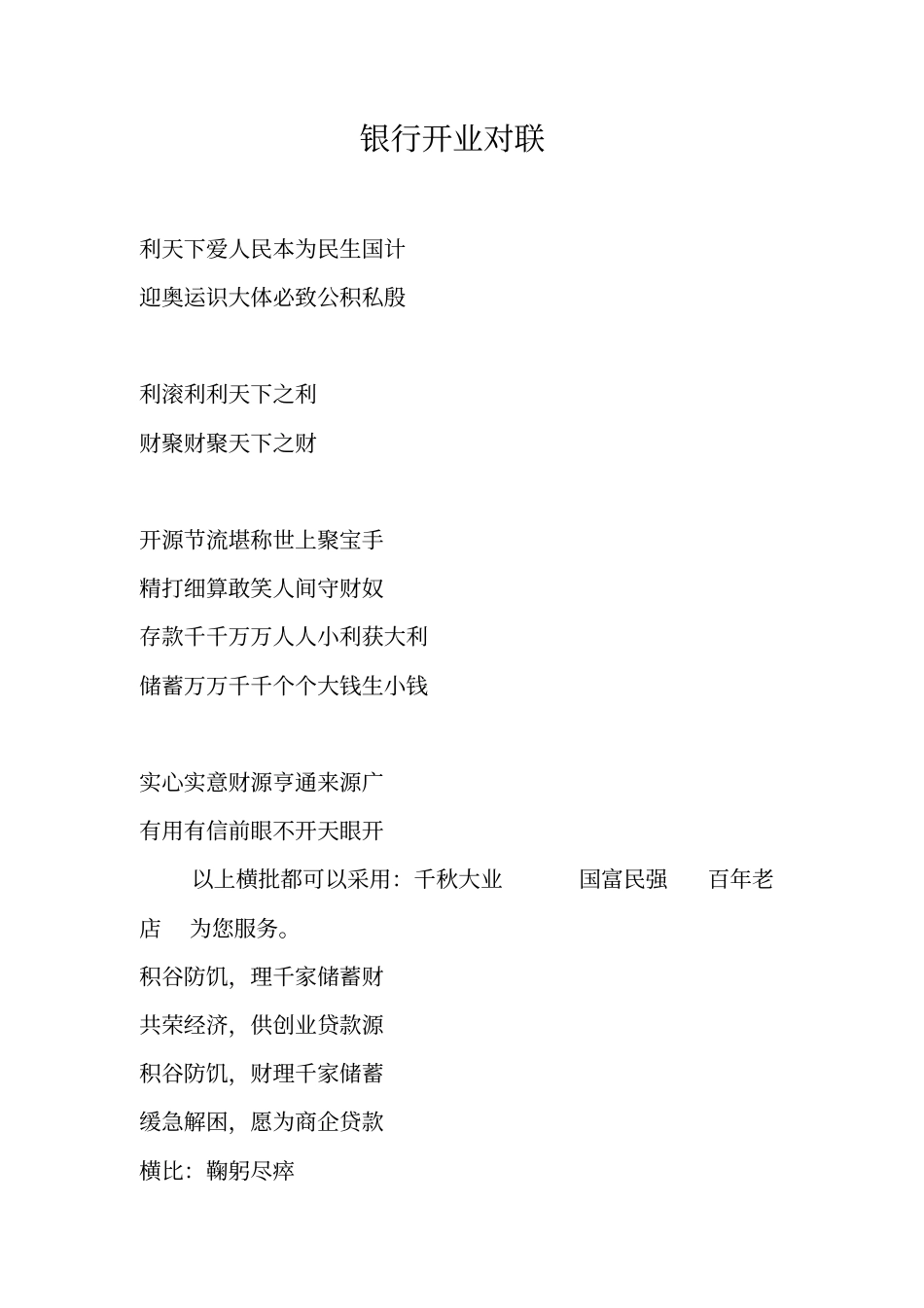 银行开业对联_第1页