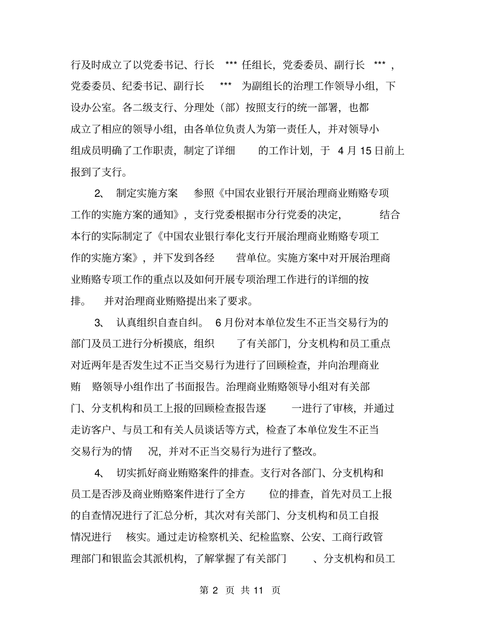 银行开展治理商业贿赂工作情况汇报材料【可编辑版】_第2页