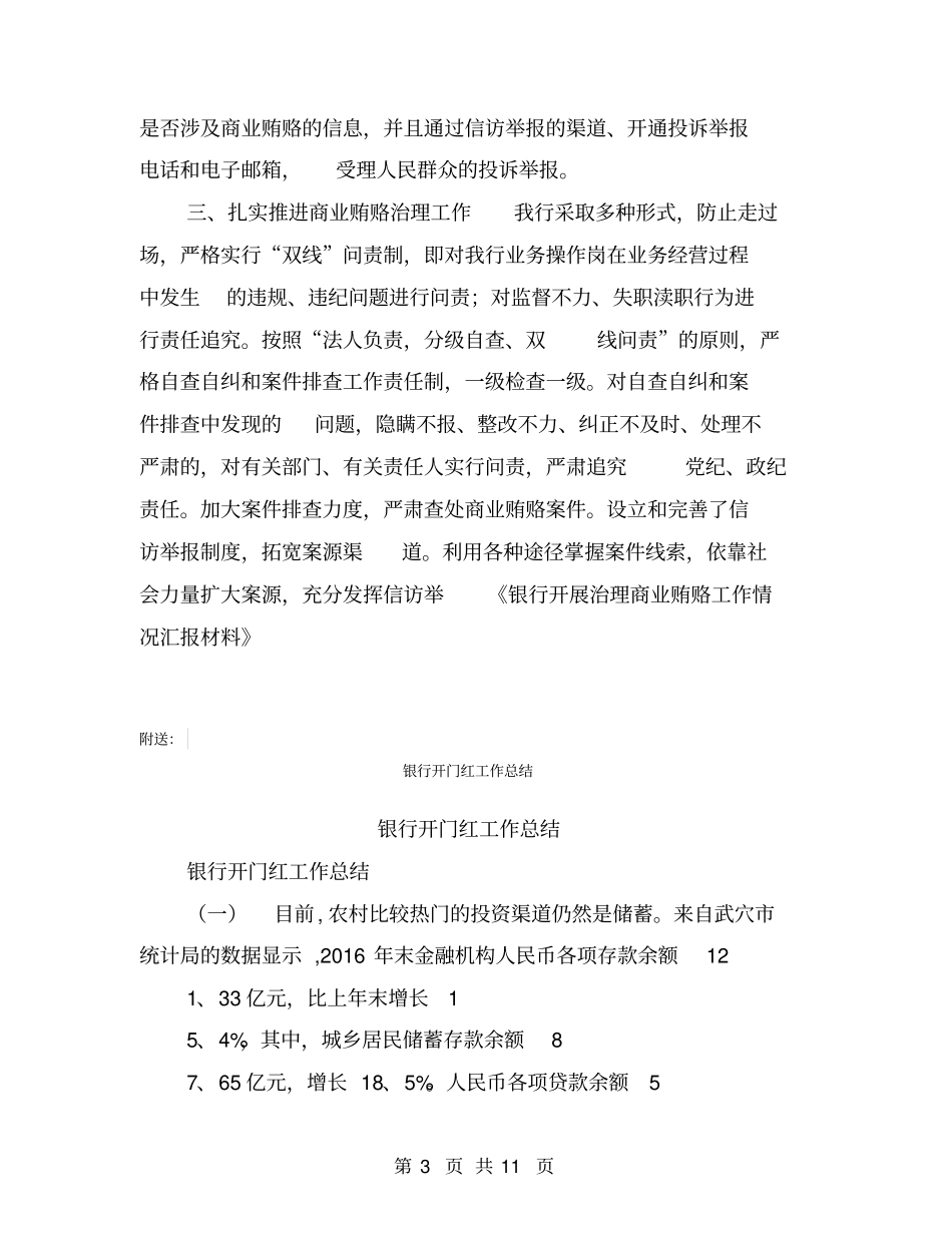 银行开展治理商业贿赂工作情况汇报材料【可编辑版】_第3页