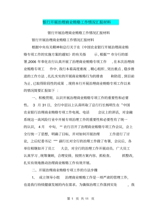 银行开展治理商业贿赂工作情况汇报材料【可编辑版】