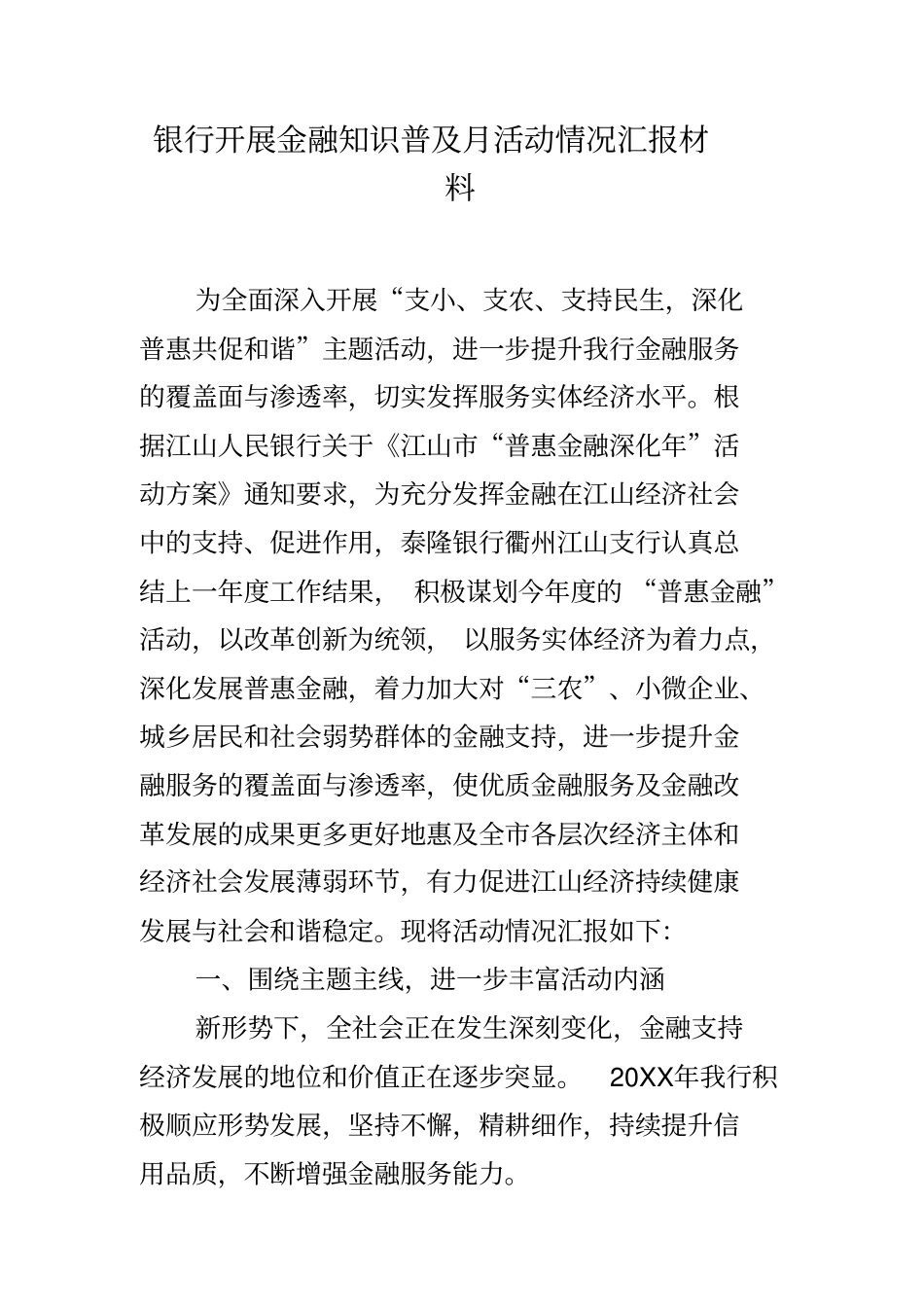 银行开展金融知识普及月活动情况汇报材料_第1页