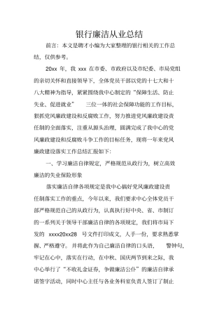 银行廉洁从业总结