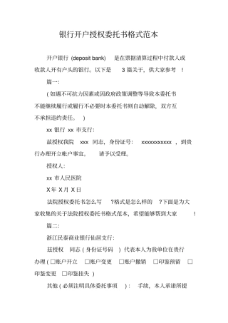 银行开户授权委托书格式范本