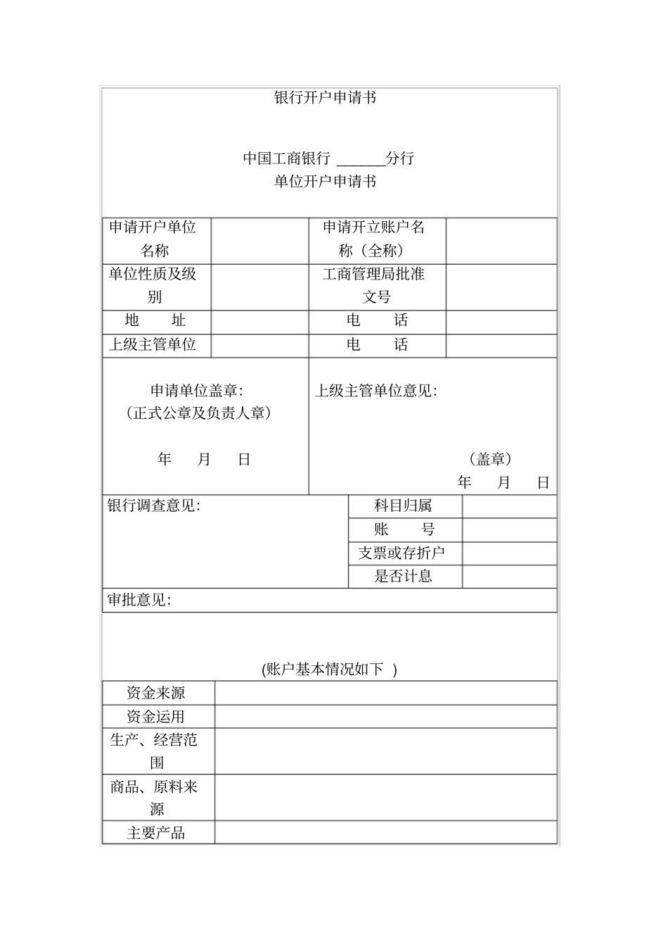 银行开户申请书_第1页