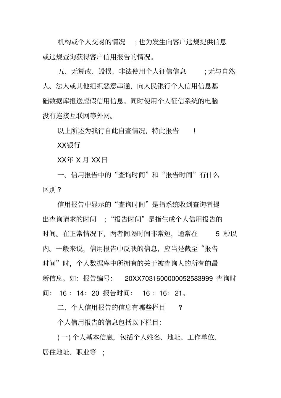 银行征信业务自查报告_第2页