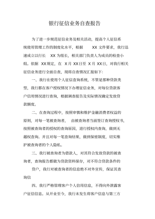 银行征信业务自查报告