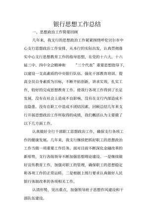 银行思想工作总结