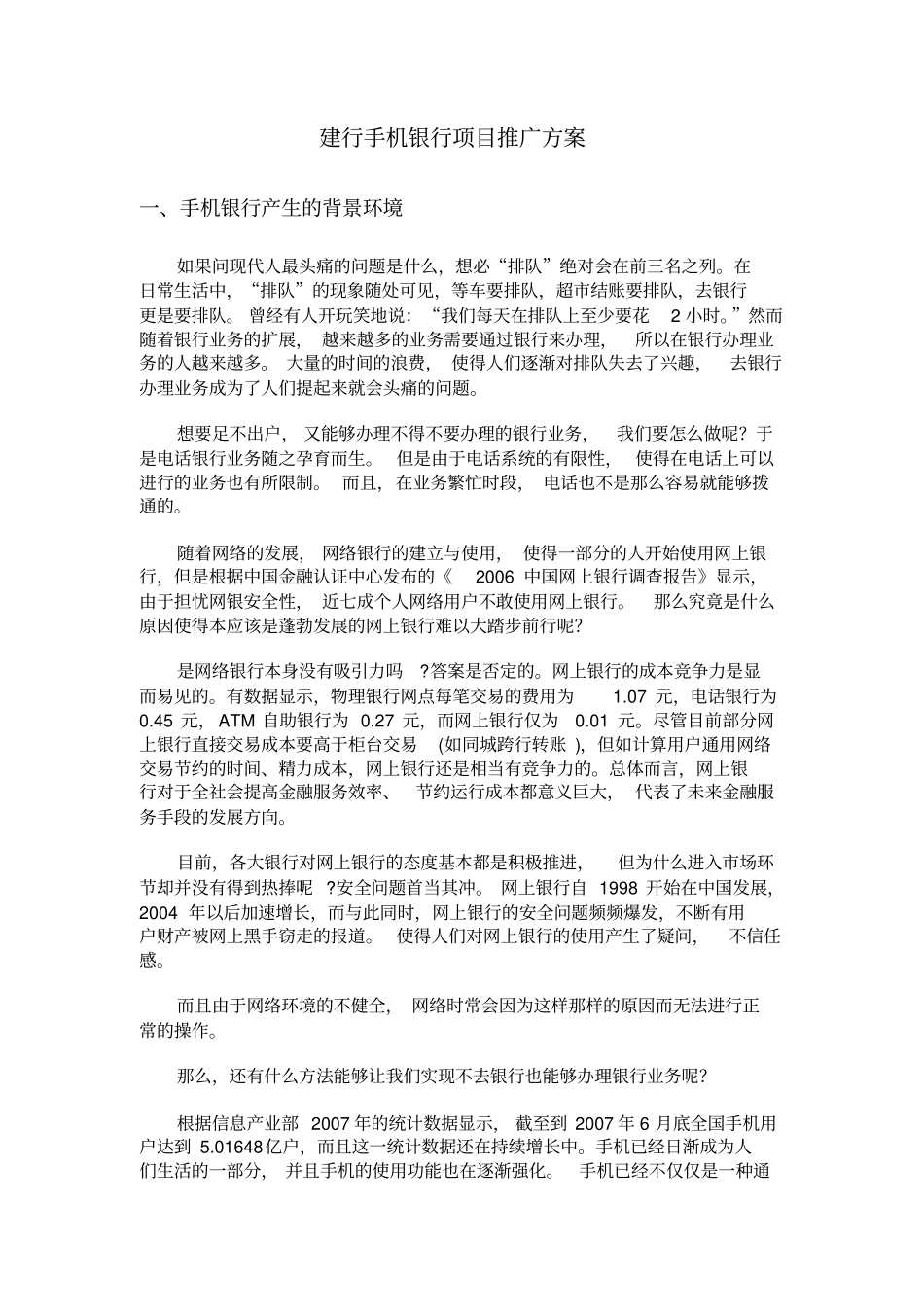 银行手机银行推广方案全新_第1页