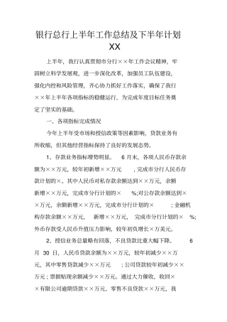 银行总行上半年工作总结及下半年计划