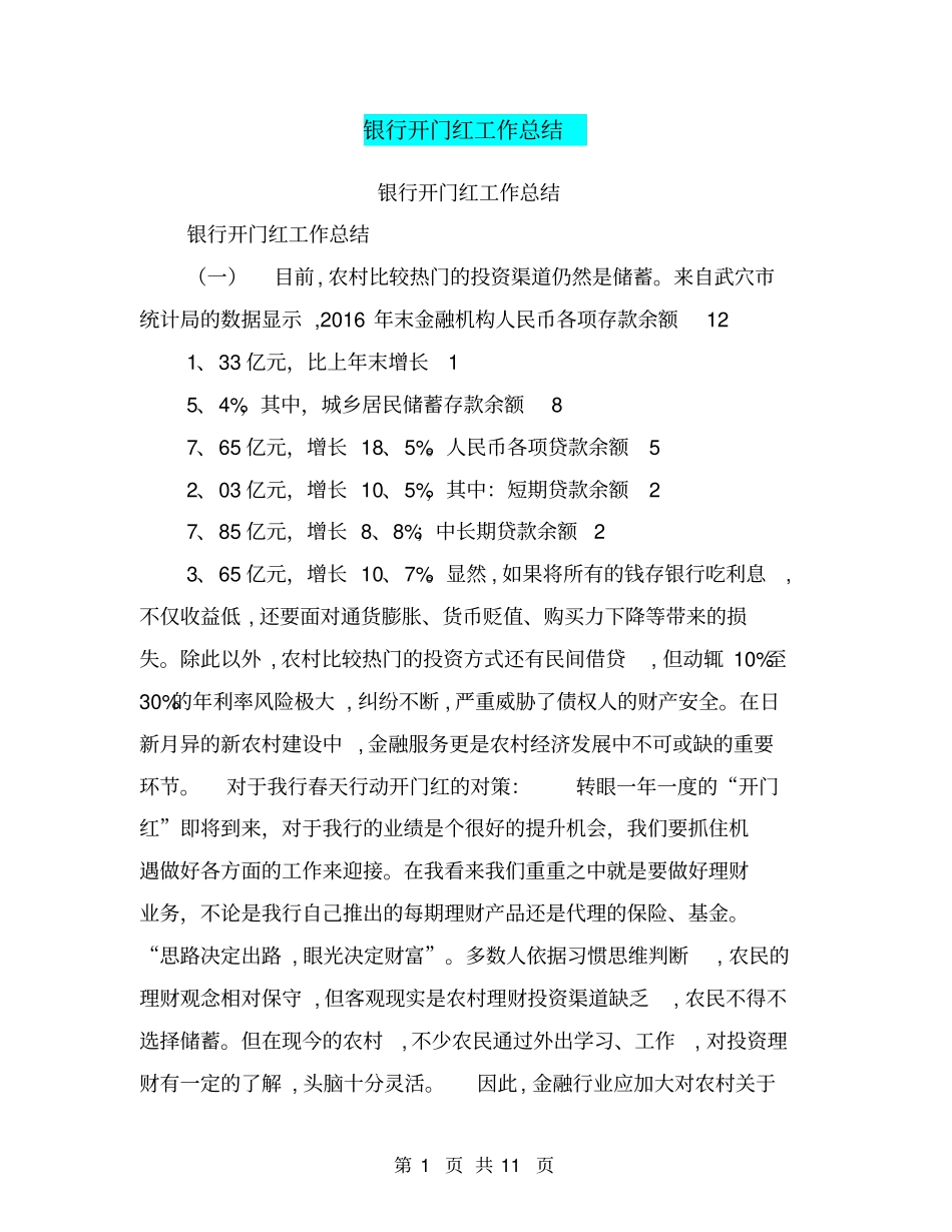 银行开门红工作总结【可编辑版】_第1页