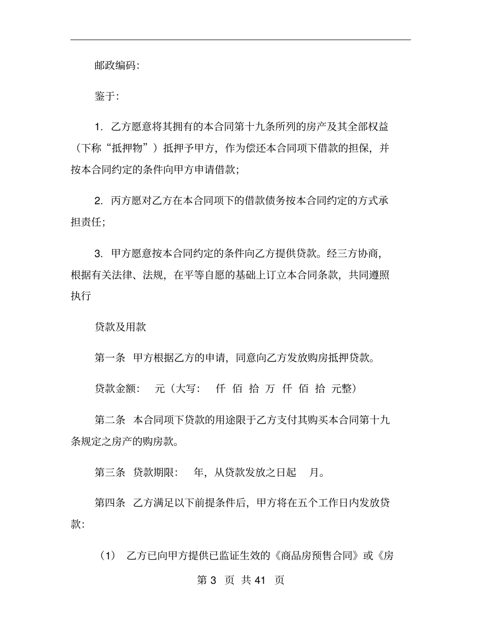 银行房屋抵押贷款合同_第3页
