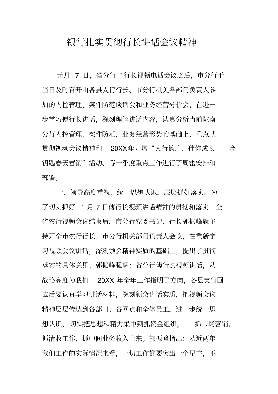 银行扎实贯彻行长讲话会议精神_第1页