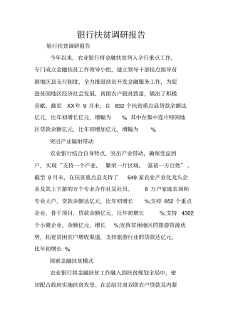 银行扶贫调研报告