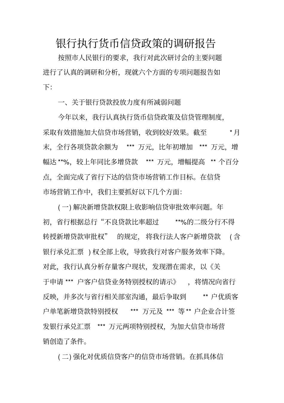 银行执行货币信贷政策的调研报告_第1页