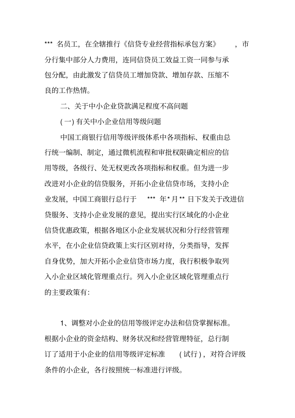 银行执行货币信贷政策的调研报告_第3页