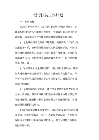 银行扶贫工作计划