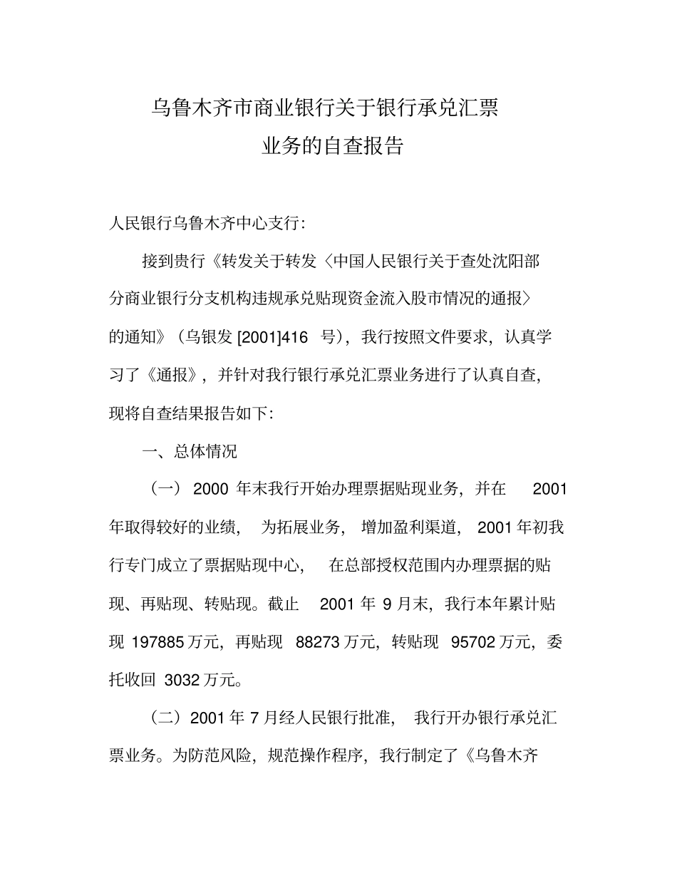 银行承兑汇票业务自查报告_第1页