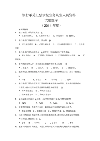 银行承兑汇票承兑业务从业人员资格试题题库版