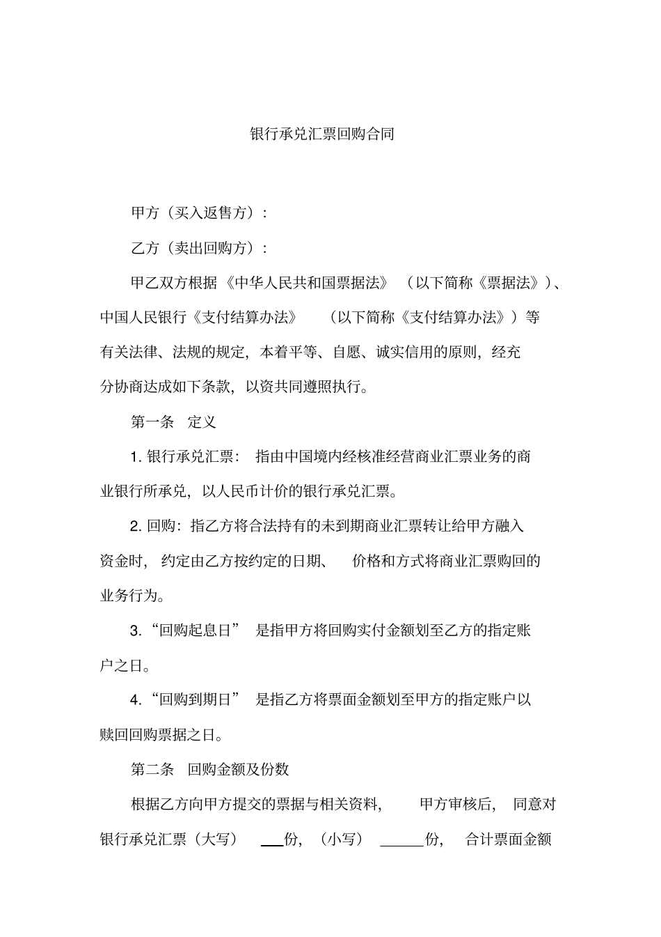 银行承兑汇票回购合同_第1页