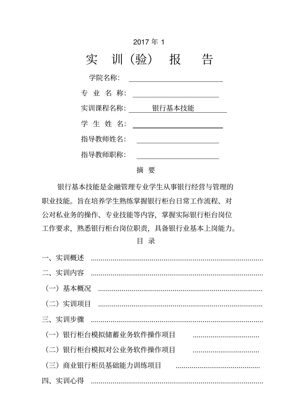 银行技能实训报告_第1页