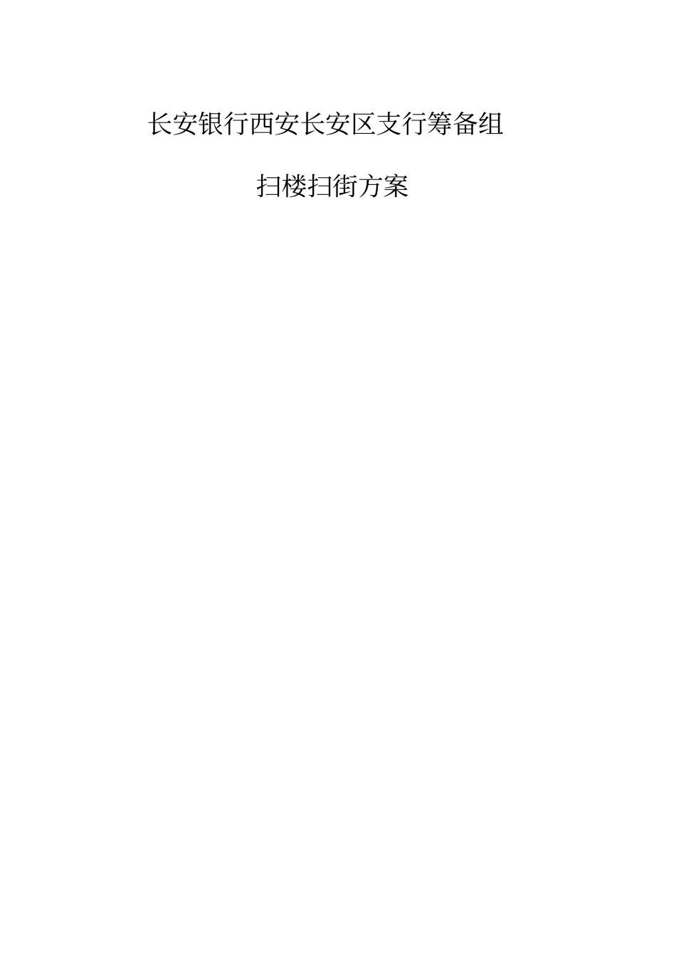 银行扫楼扫街方案_第1页