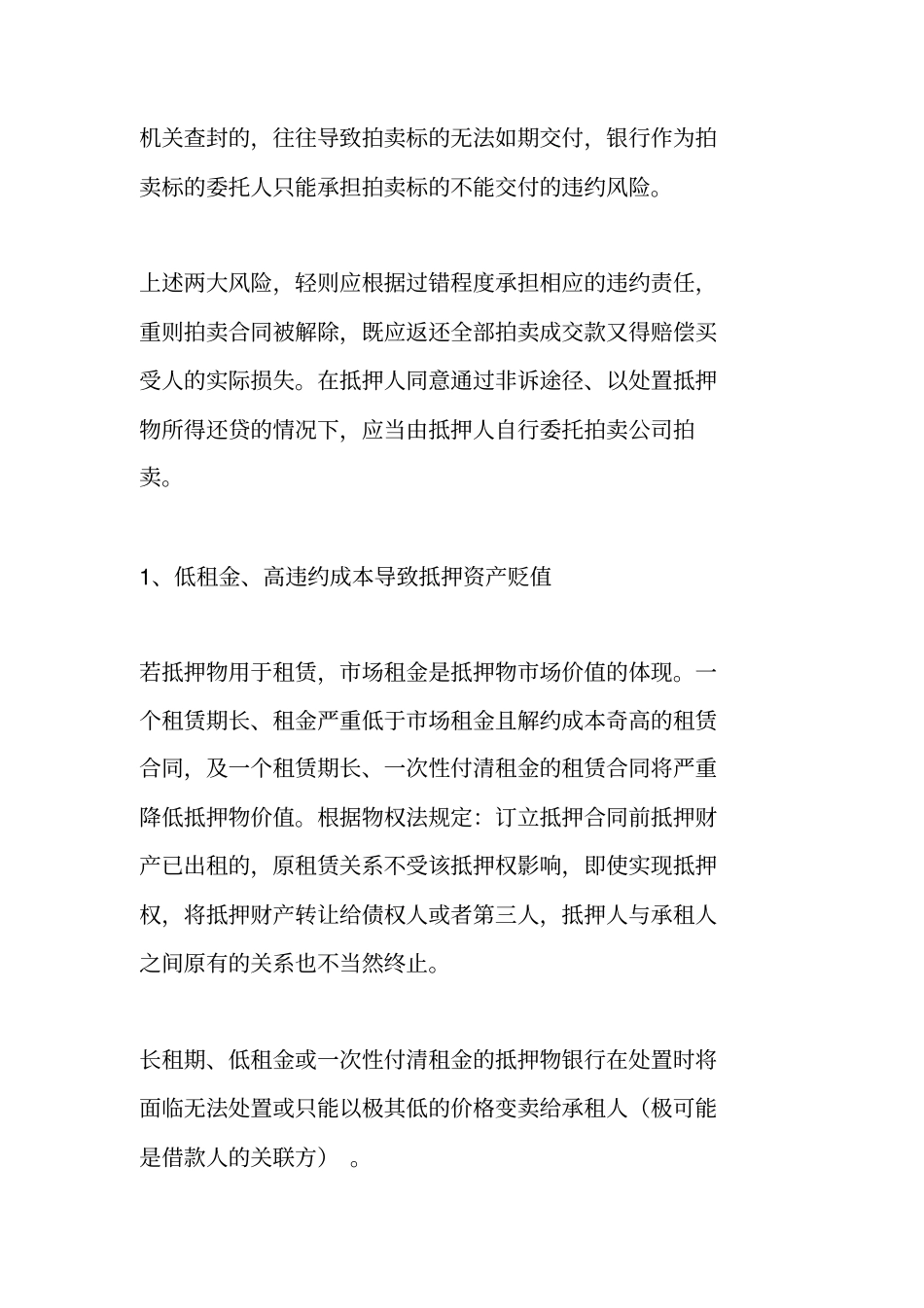 银行抵押物风险分析与防范措施_第3页