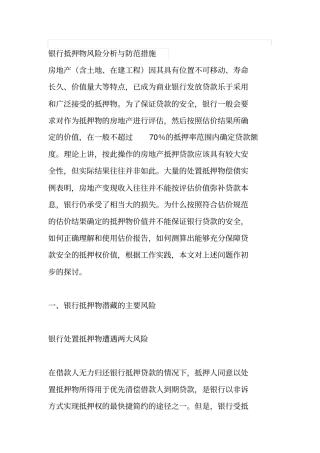 银行抵押物风险分析与防范措施