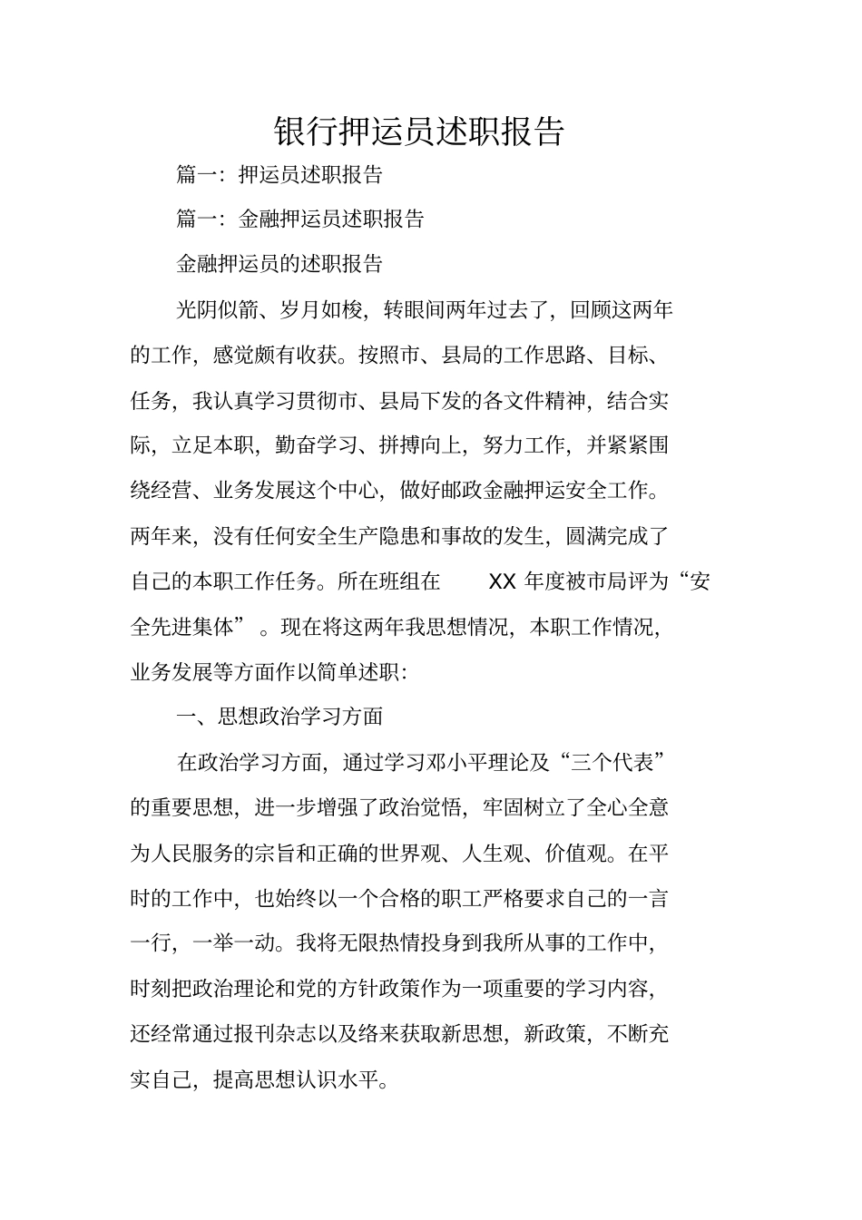 银行押运员述职报告_第1页