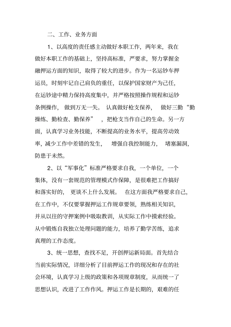 银行押运员述职报告_第2页