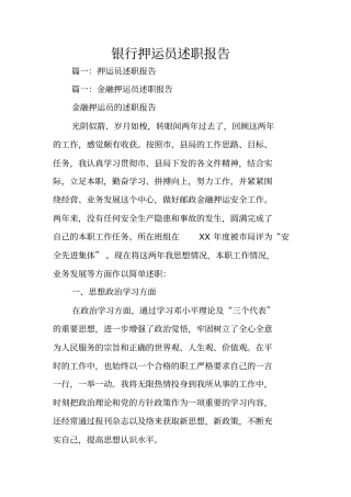 银行押运员述职报告