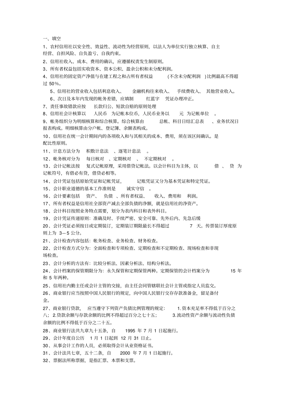 银行招聘复习资料会计知识_第1页