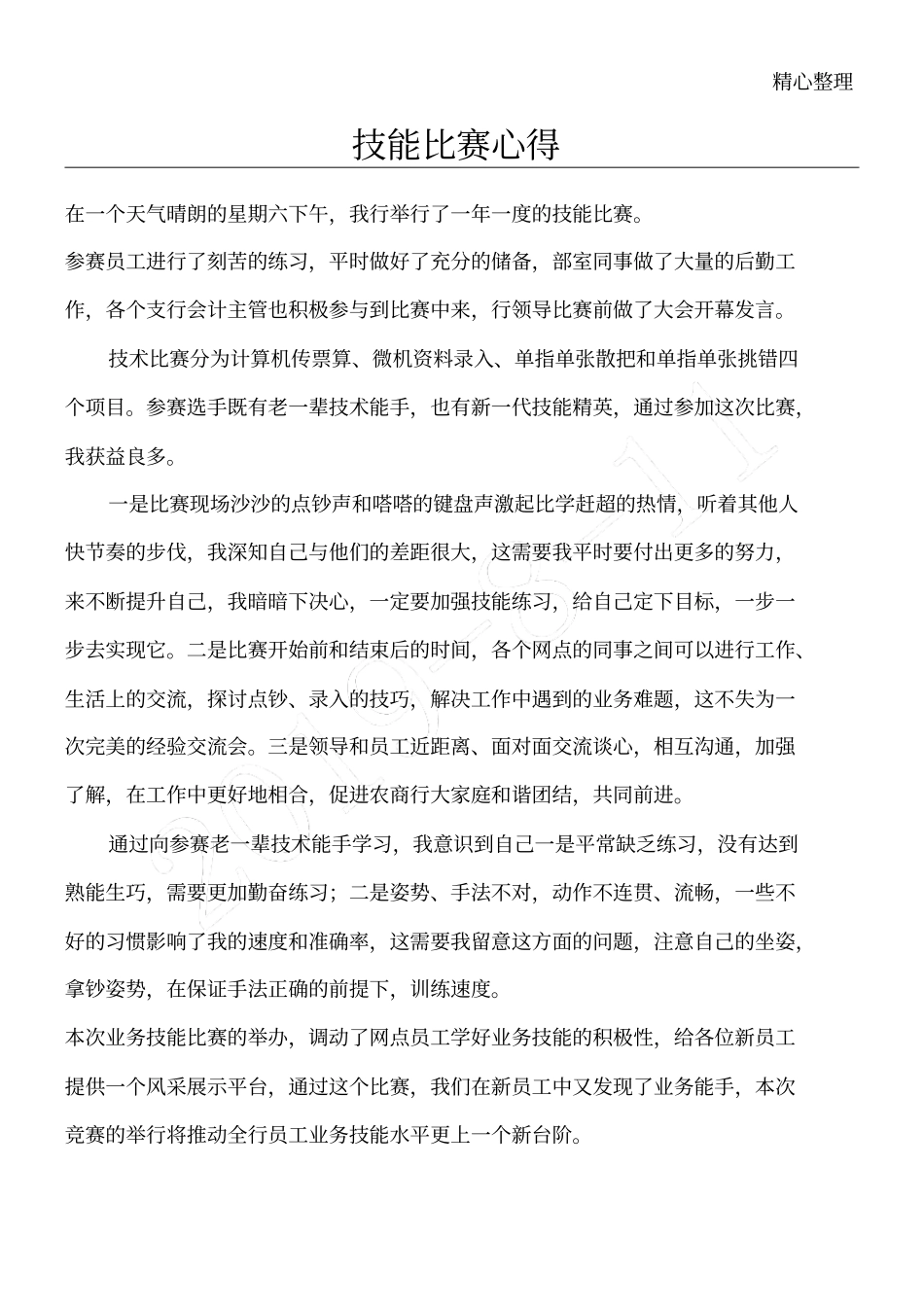 银行技能比赛总结_第1页