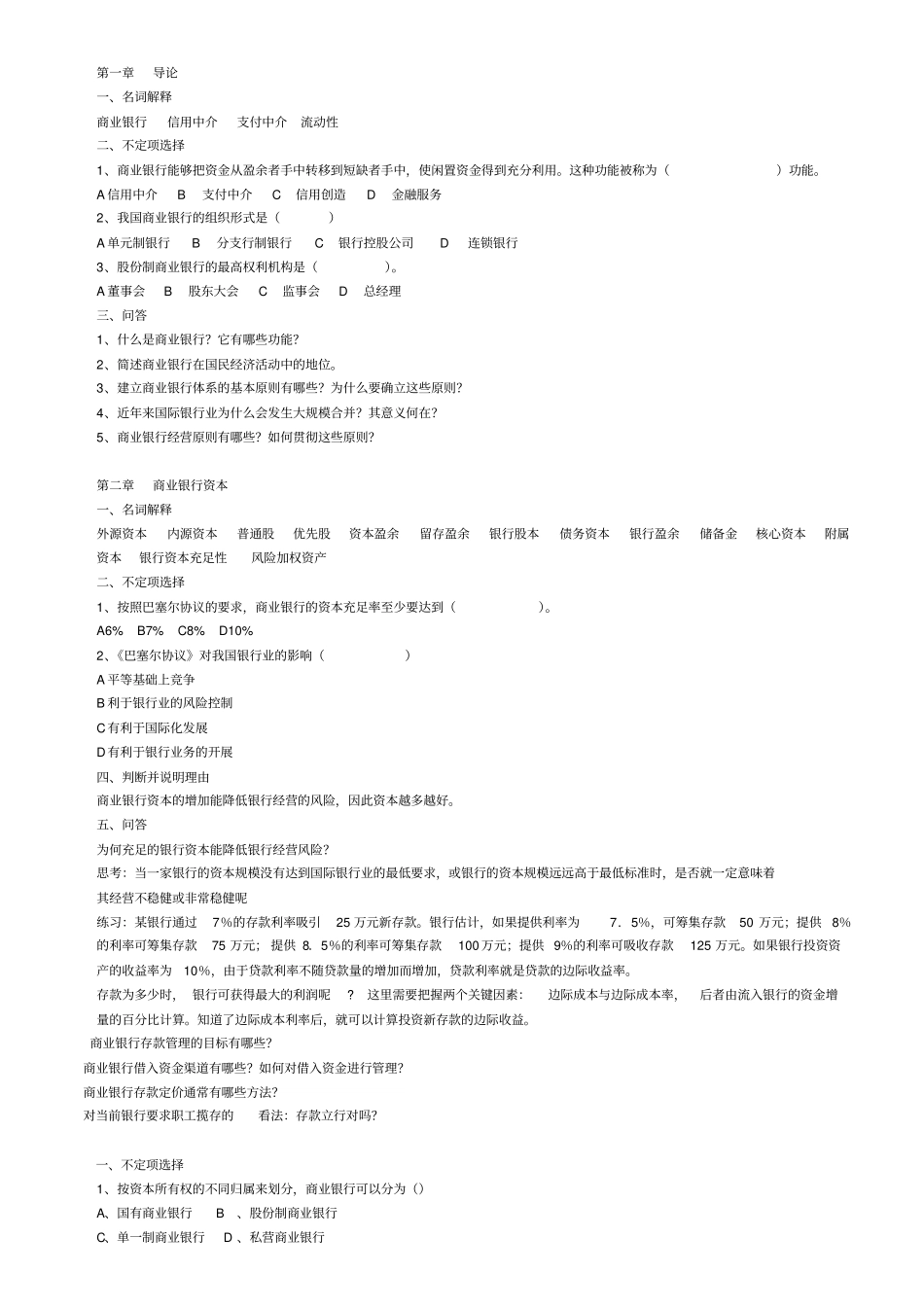 银行招聘考试商业银行招考习题精选_第1页