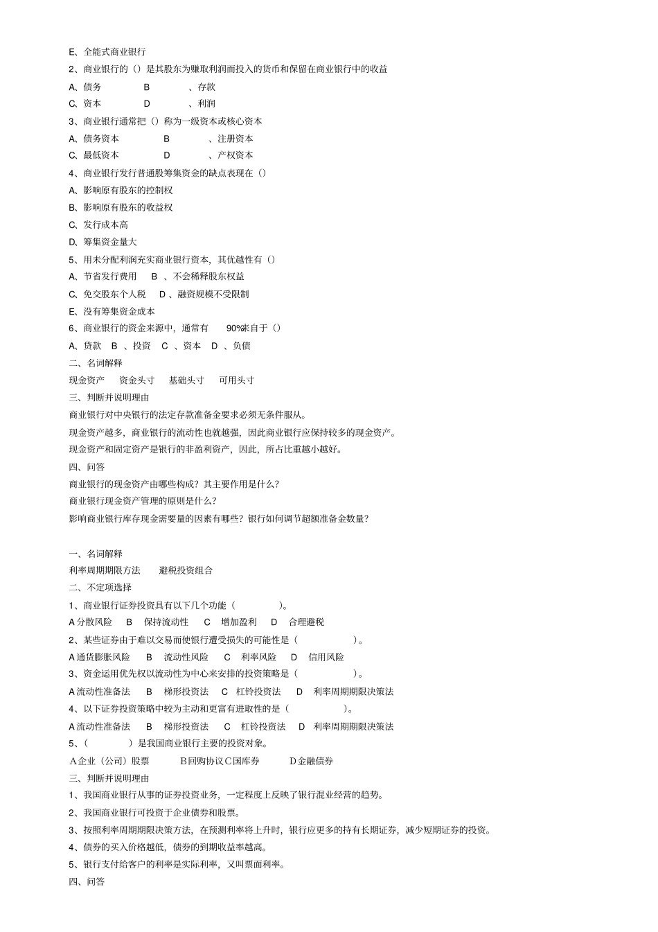 银行招聘考试商业银行招考习题精选_第2页