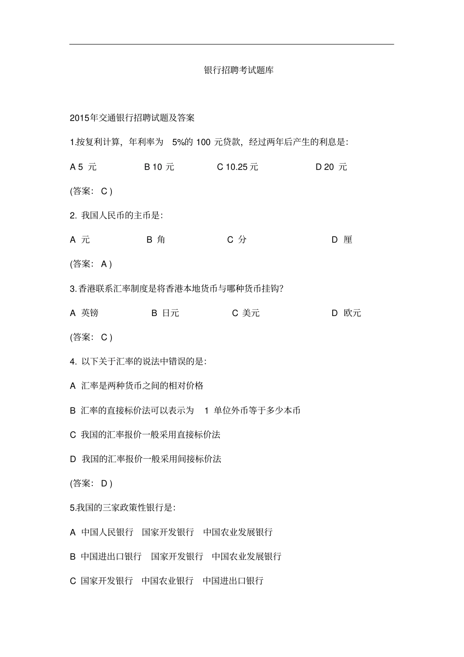 银行招聘笔试真题题库_第1页