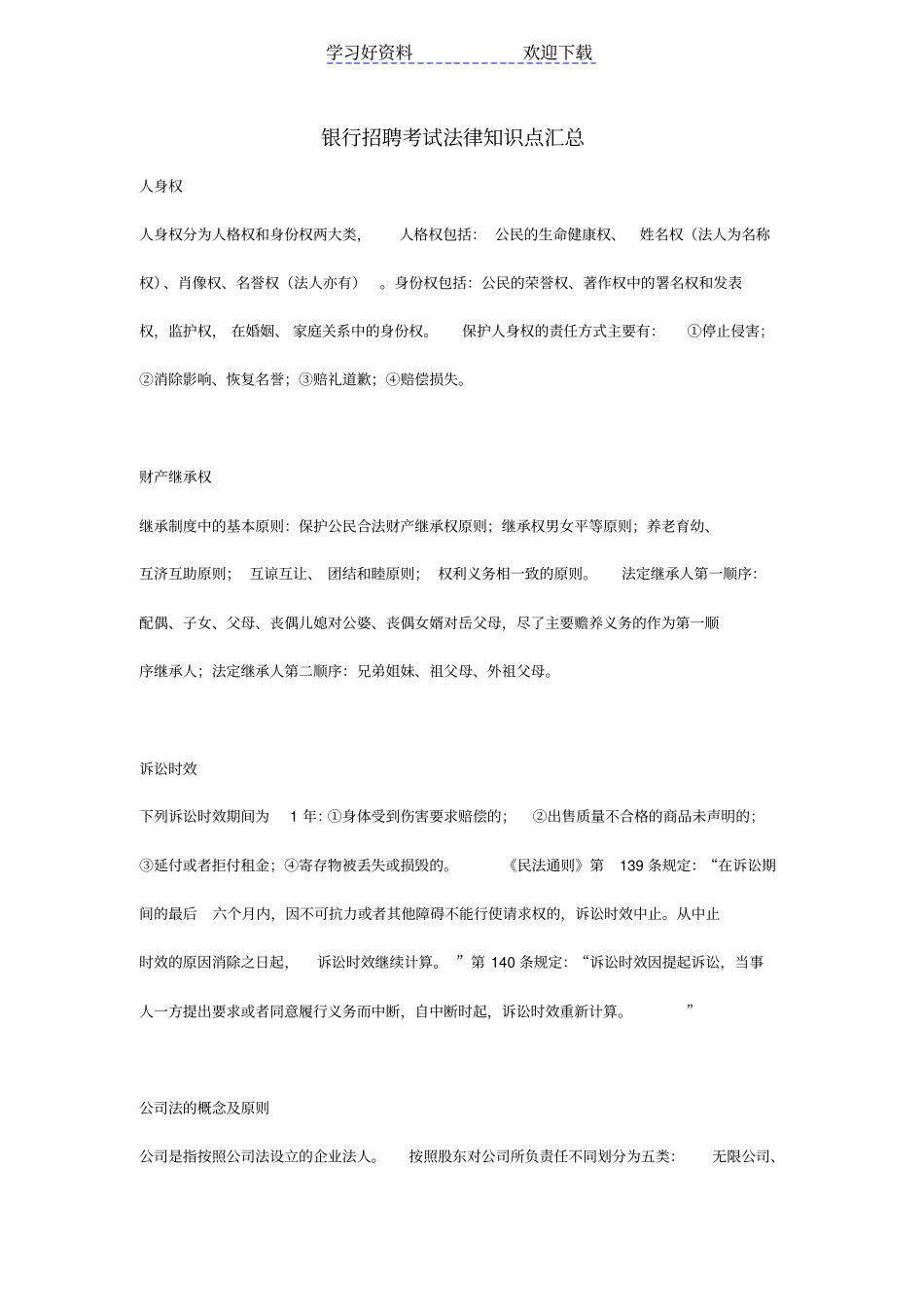 银行招聘考试法律知识点汇总_第1页