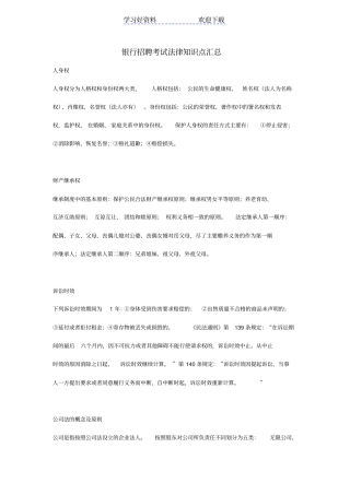 银行招聘考试法律知识点汇总