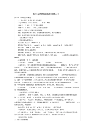 银行招聘考试基础知识大全—很重要