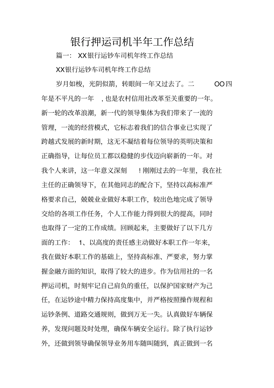 银行押运司机半年工作总结_第1页