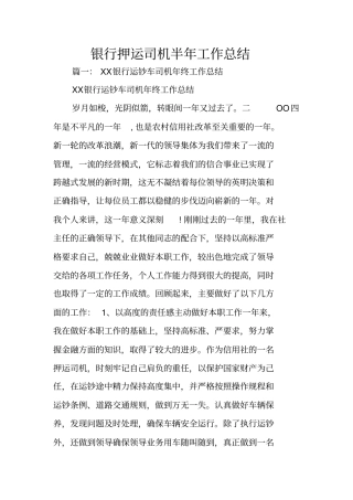 银行押运司机半年工作总结