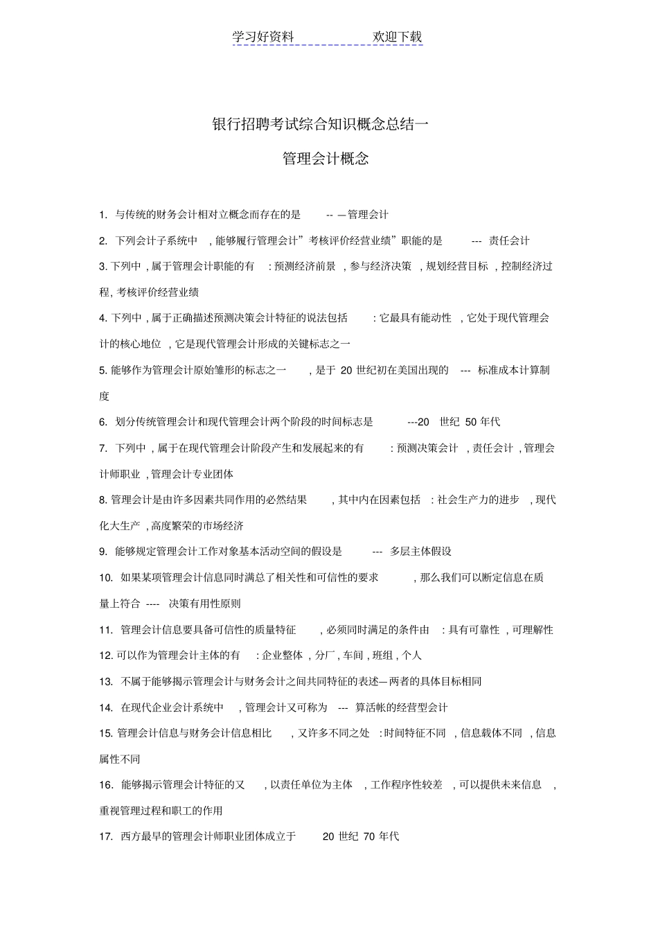 银行招聘考试综合知识概念总结一_第1页