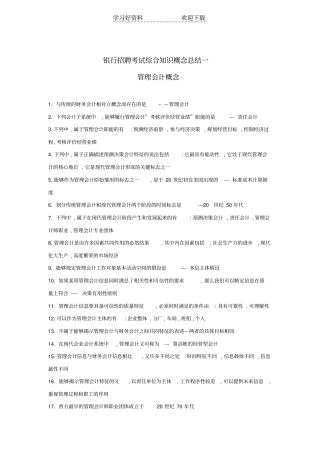 银行招聘考试综合知识概念总结一